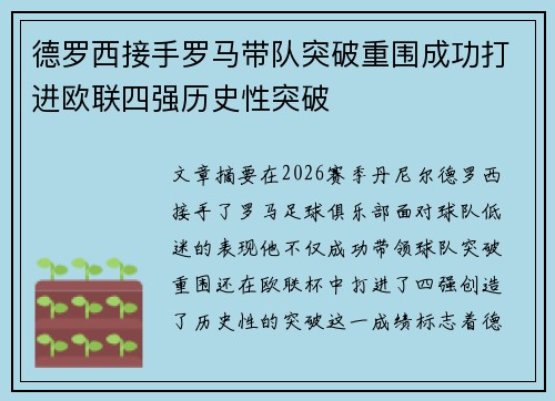 德罗西接手罗马带队突破重围成功打进欧联四强历史性突破 德罗西接手罗马带队突破重围成功打进欧联四强历史性突破