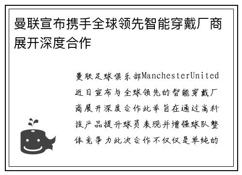 曼联宣布携手全球领先智能穿戴厂商展开深度合作 曼联宣布携手全球领先智能穿戴厂商展开深度合作
