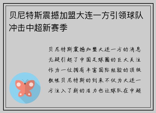 贝尼特斯震撼加盟大连一方引领球队冲击中超新赛季