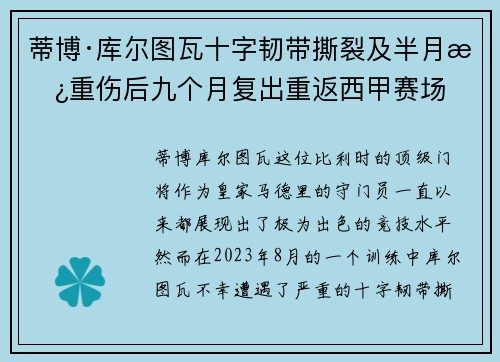 蒂博·库尔图瓦十字韧带撕裂及半月板重伤后九个月复出重返西甲赛场 蒂博·库尔图瓦十字韧带撕裂及半月板重伤后九个月复出重返西甲赛场
