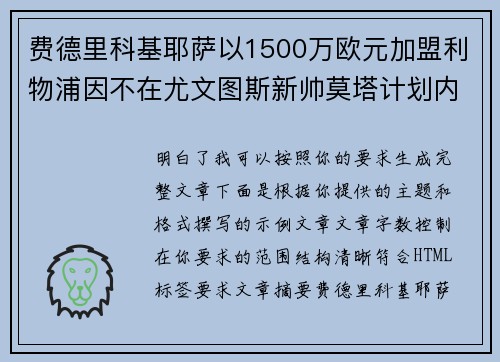 费德里科基耶萨以1500万欧元加盟利物浦因不在尤文图斯新帅莫塔计划内