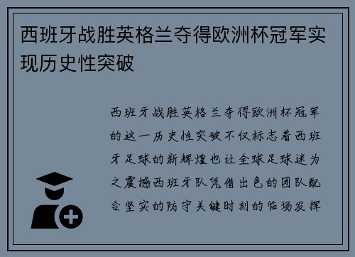 西班牙战胜英格兰夺得欧洲杯冠军实现历史性突破