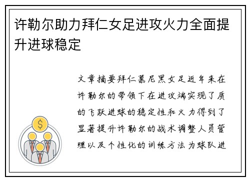 许勒尔助力拜仁女足进攻火力全面提升进球稳定