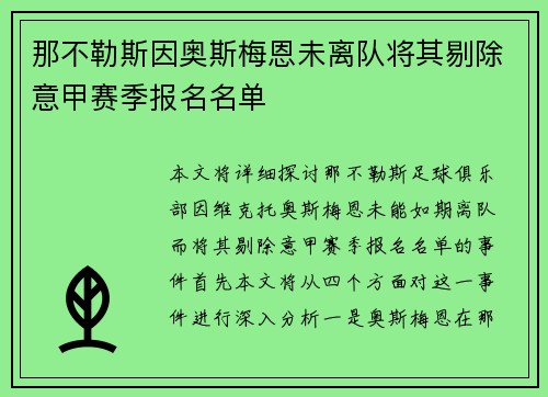 那不勒斯因奥斯梅恩未离队将其剔除意甲赛季报名名单