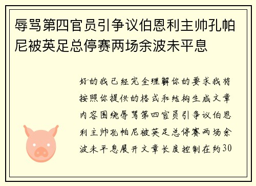 辱骂第四官员引争议伯恩利主帅孔帕尼被英足总停赛两场余波未平息
