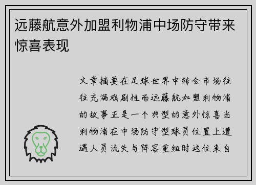 远藤航意外加盟利物浦中场防守带来惊喜表现