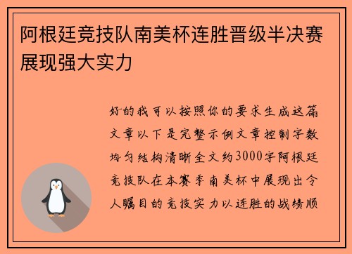 阿根廷竞技队南美杯连胜晋级半决赛展现强大实力 阿根廷竞技队南美杯连胜晋级半决赛展现强大实力