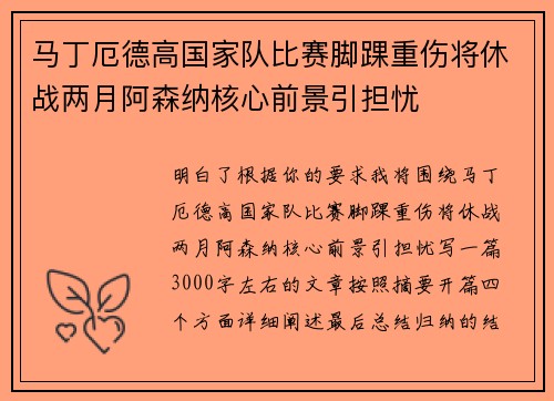 马丁厄德高国家队比赛脚踝重伤将休战两月阿森纳核心前景引担忧