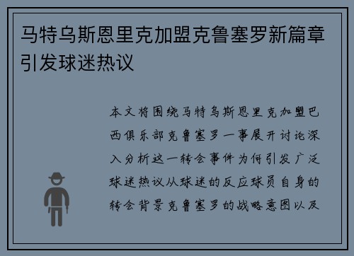 马特乌斯恩里克加盟克鲁塞罗新篇章引发球迷热议