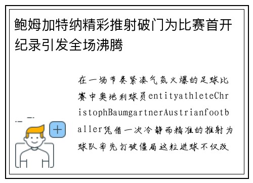 鲍姆加特纳精彩推射破门为比赛首开纪录引发全场沸腾 鲍姆加特纳精彩推射破门为比赛首开纪录引发全场沸腾