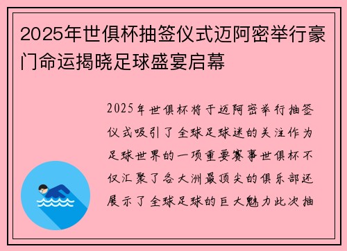 2025年世俱杯抽签仪式迈阿密举行豪门命运揭晓足球盛宴启幕