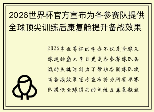 2026世界杯官方宣布为各参赛队提供全球顶尖训练后康复舱提升备战效果