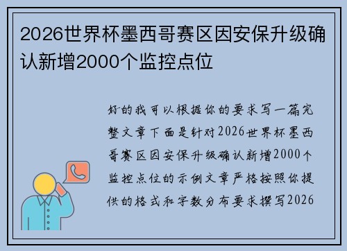2026世界杯墨西哥赛区因安保升级确认新增2000个监控点位