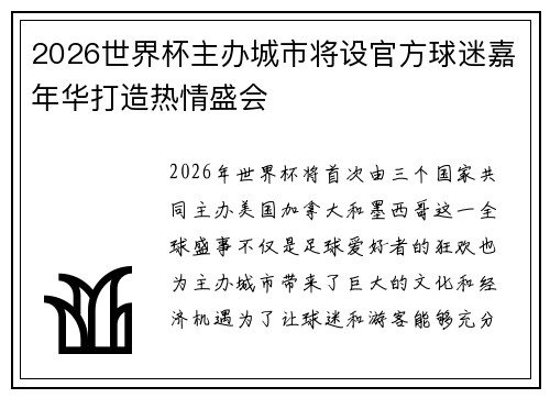 2026世界杯主办城市将设官方球迷嘉年华打造热情盛会