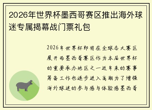 2026年世界杯墨西哥赛区推出海外球迷专属揭幕战门票礼包