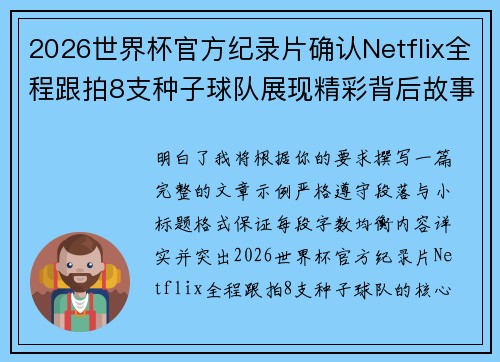 2026世界杯官方纪录片确认Netflix全程跟拍8支种子球队展现精彩背后故事 2026世界杯官方纪录片确认Netflix全程跟拍8支种子球队展现精彩背后故事