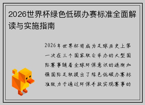 2026世界杯绿色低碳办赛标准全面解读与实施指南