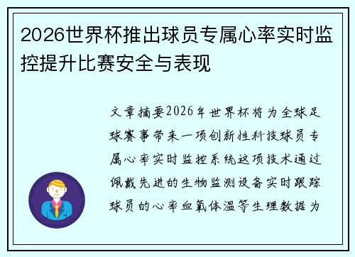 2026世界杯推出球员专属心率实时监控提升比赛安全与表现