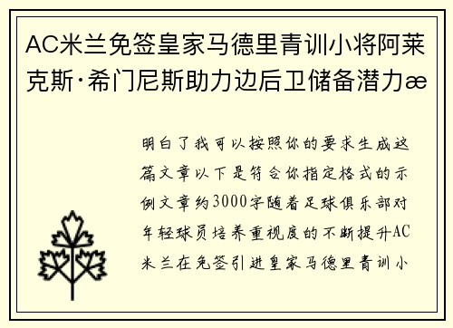 AC米兰免签皇家马德里青训小将阿莱克斯·希门尼斯助力边后卫储备潜力提升