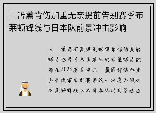 三笘薰背伤加重无奈提前告别赛季布莱顿锋线与日本队前景冲击影响