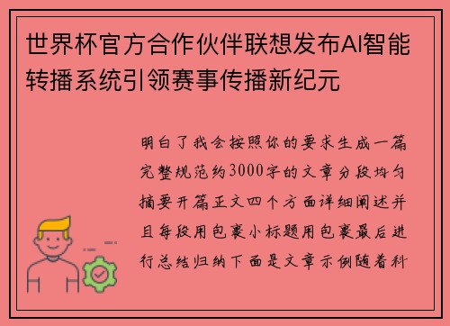 世界杯官方合作伙伴联想发布AI智能转播系统引领赛事传播新纪元