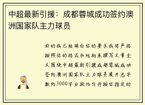 中超最新引援：成都蓉城成功签约澳洲国家队主力球员