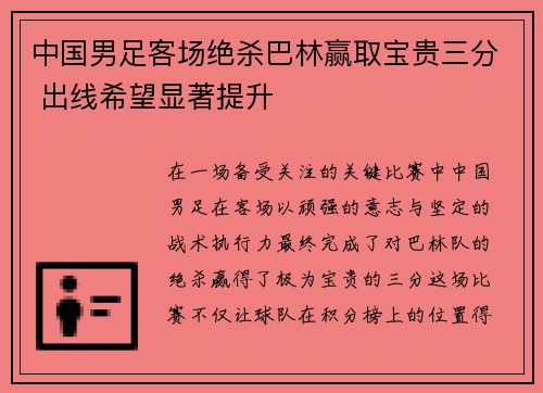 中国男足客场绝杀巴林赢取宝贵三分 出线希望显著提升