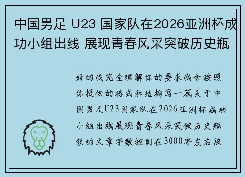 中国男足 U23 国家队在2026亚洲杯成功小组出线 展现青春风采突破历史瓶颈
