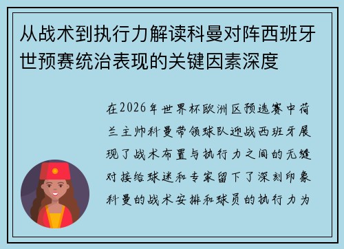 从战术到执行力解读科曼对阵西班牙世预赛统治表现的关键因素深度