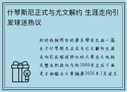 什琴斯尼正式与尤文解约 生涯走向引发球迷热议