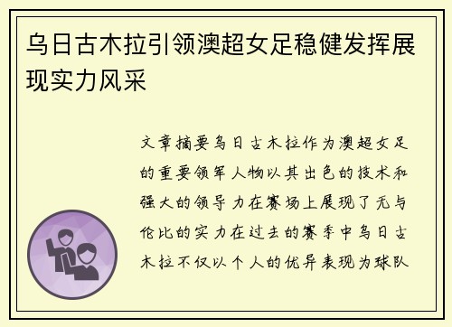 乌日古木拉引领澳超女足稳健发挥展现实力风采