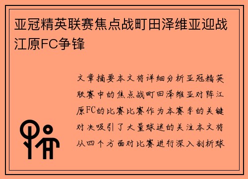 亚冠精英联赛焦点战町田泽维亚迎战江原FC争锋
