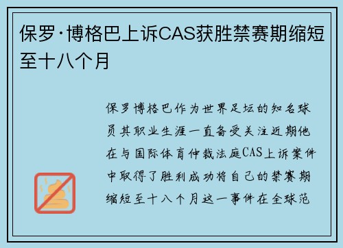 保罗·博格巴上诉CAS获胜禁赛期缩短至十八个月