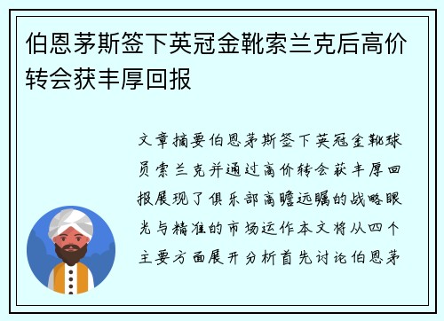 伯恩茅斯签下英冠金靴索兰克后高价转会获丰厚回报