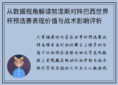 从数据视角解读努涅斯对阵巴西世界杯预选赛表现价值与战术影响评析