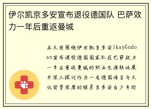 伊尔凯京多安宣布退役德国队 巴萨效力一年后重返曼城
