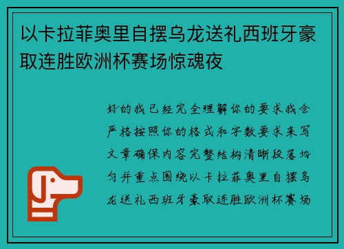 以卡拉菲奥里自摆乌龙送礼西班牙豪取连胜欧洲杯赛场惊魂夜