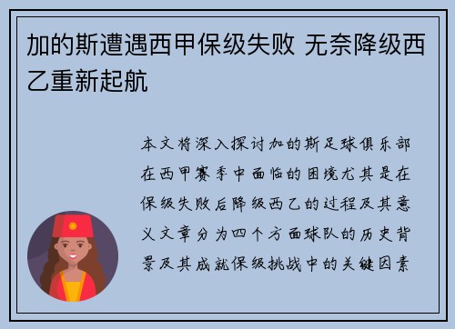 加的斯遭遇西甲保级失败 无奈降级西乙重新起航