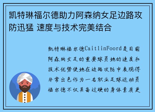 凯特琳福尔德助力阿森纳女足边路攻防迅猛 速度与技术完美结合