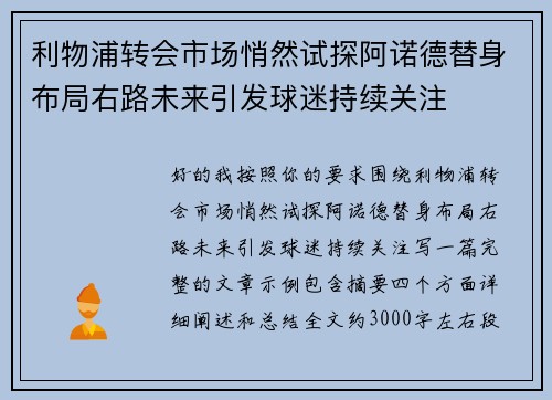 利物浦转会市场悄然试探阿诺德替身布局右路未来引发球迷持续关注