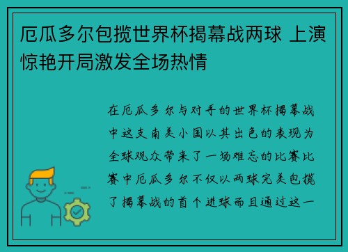 厄瓜多尔包揽世界杯揭幕战两球 上演惊艳开局激发全场热情