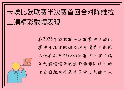 卡埃比欧联赛半决赛首回合对阵维拉上演精彩戴帽表现