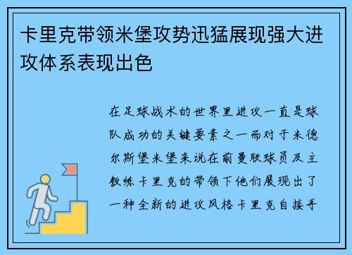 卡里克带领米堡攻势迅猛展现强大进攻体系表现出色