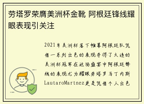 劳塔罗荣膺美洲杯金靴 阿根廷锋线耀眼表现引关注