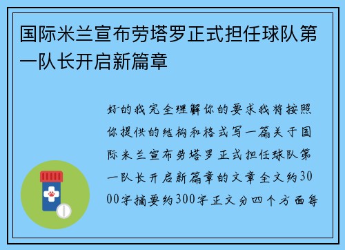 国际米兰宣布劳塔罗正式担任球队第一队长开启新篇章