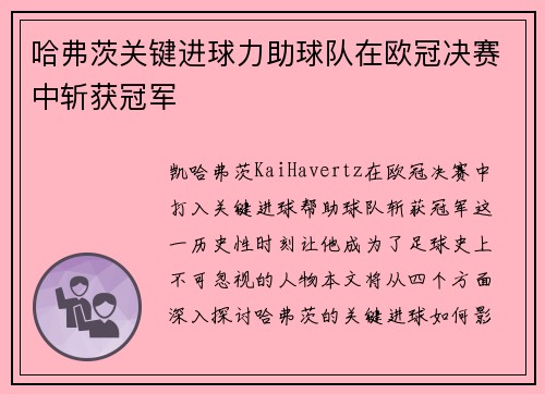 哈弗茨关键进球力助球队在欧冠决赛中斩获冠军