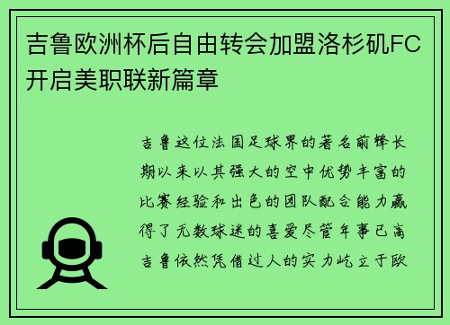 吉鲁欧洲杯后自由转会加盟洛杉矶FC开启美职联新篇章