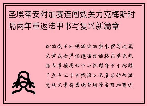 圣埃蒂安附加赛连闯数关力克梅斯时隔两年重返法甲书写复兴新篇章