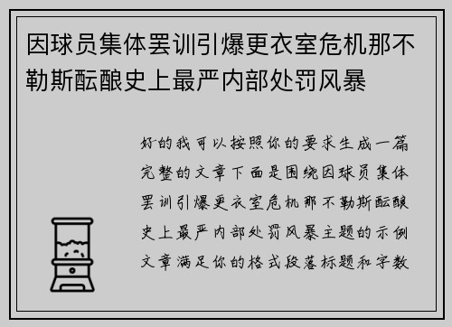 因球员集体罢训引爆更衣室危机那不勒斯酝酿史上最严内部处罚风暴