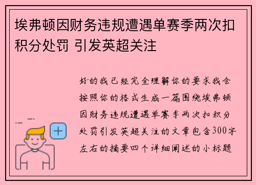 埃弗顿因财务违规遭遇单赛季两次扣积分处罚 引发英超关注